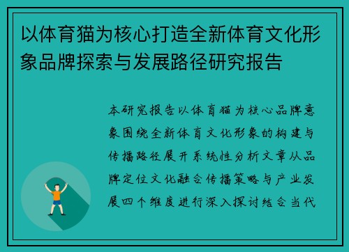 以体育猫为核心打造全新体育文化形象品牌探索与发展路径研究报告 以体育猫为核心打造全新体育文化形象品牌探索与发展路径研究报告