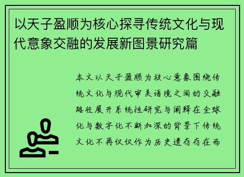 以天子盈顺为核心探寻传统文化与现代意象交融的发展新图景研究篇 以天子盈顺为核心探寻传统文化与现代意象交融的发展新图景研究篇