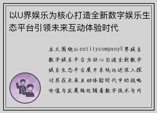 以U界娱乐为核心打造全新数字娱乐生态平台引领未来互动体验时代 以U界娱乐为核心打造全新数字娱乐生态平台引领未来互动体验时代