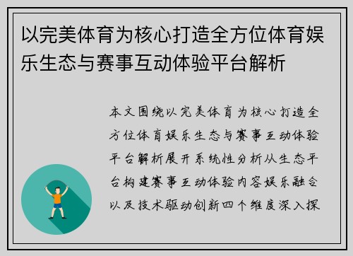 以完美体育为核心打造全方位体育娱乐生态与赛事互动体验平台解析 以完美体育为核心打造全方位体育娱乐生态与赛事互动体验平台解析