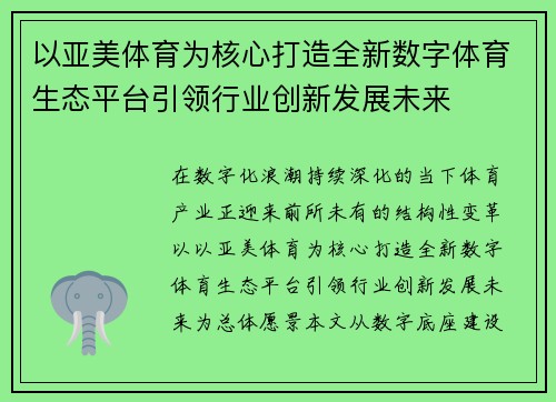 以亚美体育为核心打造全新数字体育生态平台引领行业创新发展未来 以亚美体育为核心打造全新数字体育生态平台引领行业创新发展未来