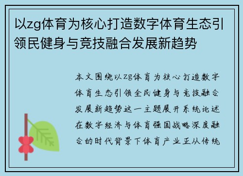 以zg体育为核心打造数字体育生态引领民健身与竞技融合发展新趋势 以zg体育为核心打造数字体育生态引领民健身与竞技融合发展新趋势