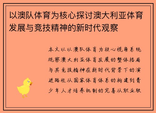 以澳队体育为核心探讨澳大利亚体育发展与竞技精神的新时代观察 以澳队体育为核心探讨澳大利亚体育发展与竞技精神的新时代观察