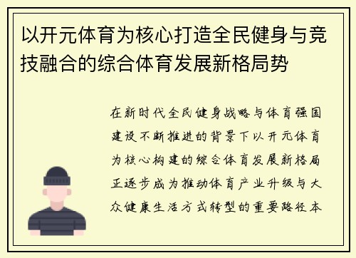 以开元体育为核心打造全民健身与竞技融合的综合体育发展新格局势 以开元体育为核心打造全民健身与竞技融合的综合体育发展新格局势