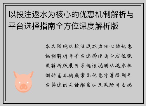 以投注返水为核心的优惠机制解析与平台选择指南全方位深度解析版