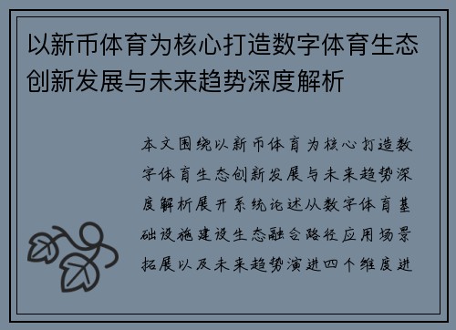 以新币体育为核心打造数字体育生态创新发展与未来趋势深度解析 以新币体育为核心打造数字体育生态创新发展与未来趋势深度解析