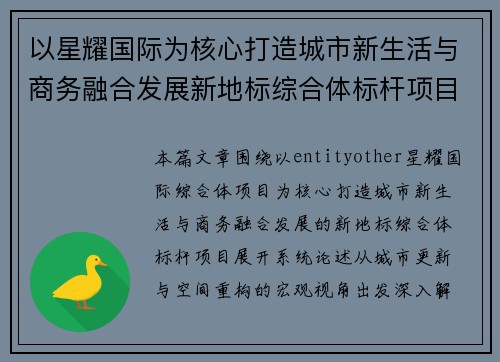 以星耀国际为核心打造城市新生活与商务融合发展新地标综合体标杆项目