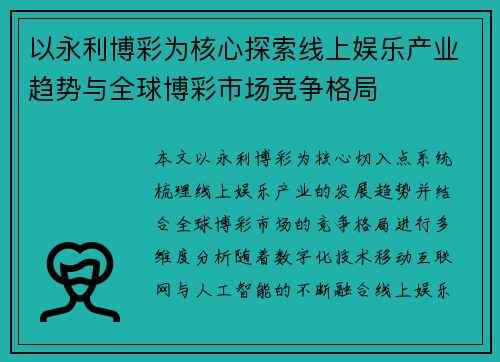以永利博彩为核心探索线上娱乐产业趋势与全球博彩市场竞争格局 以永利博彩为核心探索线上娱乐产业趋势与全球博彩市场竞争格局