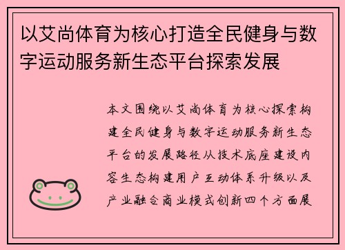 以艾尚体育为核心打造全民健身与数字运动服务新生态平台探索发展 以艾尚体育为核心打造全民健身与数字运动服务新生态平台探索发展