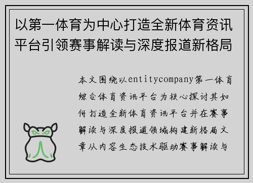 以第一体育为中心打造全新体育资讯平台引领赛事解读与深度报道新格局 以第一体育为中心打造全新体育资讯平台引领赛事解读与深度报道新格局