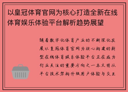 以皇冠体育官网为核心打造全新在线体育娱乐体验平台解析趋势展望 以皇冠体育官网为核心打造全新在线体育娱乐体验平台解析趋势展望