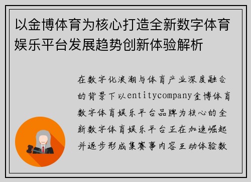 以金博体育为核心打造全新数字体育娱乐平台发展趋势创新体验解析 以金博体育为核心打造全新数字体育娱乐平台发展趋势创新体验解析