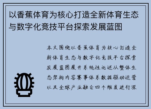以香蕉体育为核心打造全新体育生态与数字化竞技平台探索发展蓝图 以香蕉体育为核心打造全新体育生态与数字化竞技平台探索发展蓝图