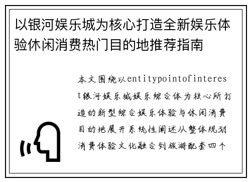 以银河娱乐城为核心打造全新娱乐体验休闲消费热门目的地推荐指南 以银河娱乐城为核心打造全新娱乐体验休闲消费热门目的地推荐指南