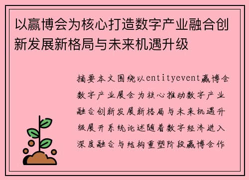 以赢博会为核心打造数字产业融合创新发展新格局与未来机遇升级 以赢博会为核心打造数字产业融合创新发展新格局与未来机遇升级