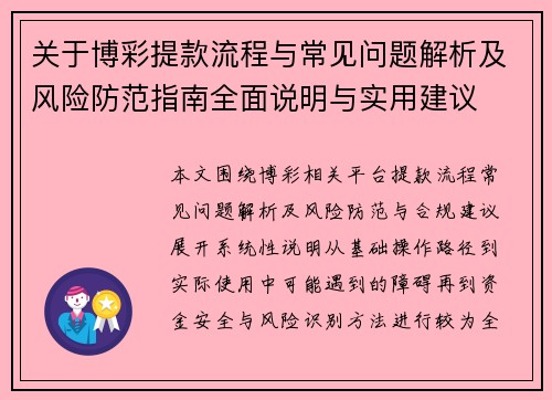 关于博彩提款流程与常见问题解析及风险防范指南全面说明与实用建议 关于博彩提款流程与常见问题解析及风险防范指南全面说明与实用建议