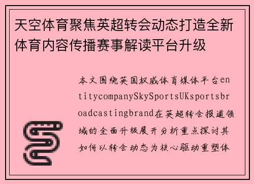 天空体育聚焦英超转会动态打造全新体育内容传播赛事解读平台升级 天空体育聚焦英超转会动态打造全新体育内容传播赛事解读平台升级