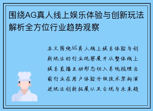围绕AG真人线上娱乐体验与创新玩法解析全方位行业趋势观察 围绕AG真人线上娱乐体验与创新玩法解析全方位行业趋势观察