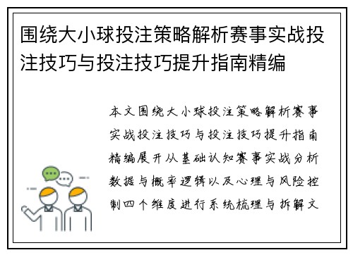 围绕大小球投注策略解析赛事实战投注技巧与投注技巧提升指南精编 围绕大小球投注策略解析赛事实战投注技巧与投注技巧提升指南精编