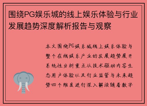 围绕PG娱乐城的线上娱乐体验与行业发展趋势深度解析报告与观察 围绕PG娱乐城的线上娱乐体验与行业发展趋势深度解析报告与观察
