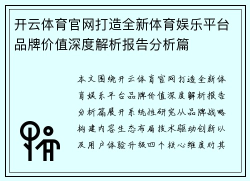 开云体育官网打造全新体育娱乐平台品牌价值深度解析报告分析篇 开云体育官网打造全新体育娱乐平台品牌价值深度解析报告分析篇