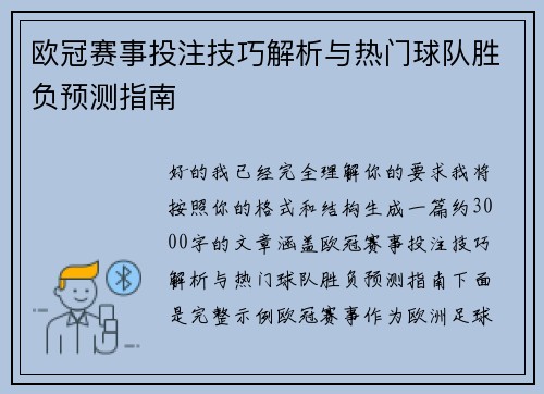 欧冠赛事投注技巧解析与热门球队胜负预测指南 欧冠赛事投注技巧解析与热门球队胜负预测指南