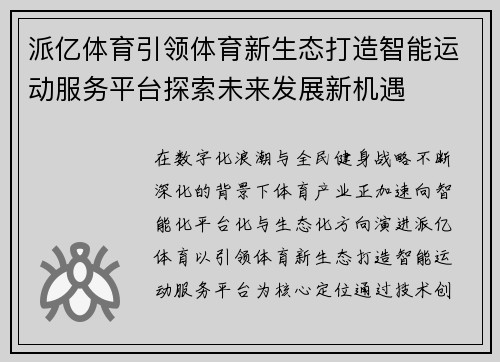 派亿体育引领体育新生态打造智能运动服务平台探索未来发展新机遇 派亿体育引领体育新生态打造智能运动服务平台探索未来发展新机遇
