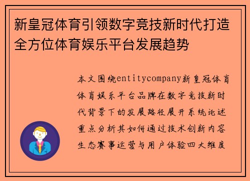 新皇冠体育引领数字竞技新时代打造全方位体育娱乐平台发展趋势 新皇冠体育引领数字竞技新时代打造全方位体育娱乐平台发展趋势