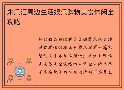 永乐汇周边生活娱乐购物美食休闲全攻略 永乐汇周边生活娱乐购物美食休闲全攻略