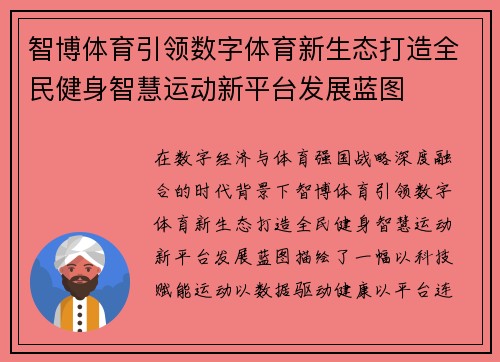 智博体育引领数字体育新生态打造全民健身智慧运动新平台发展蓝图