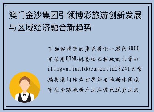 澳门金沙集团引领博彩旅游创新发展与区域经济融合新趋势 澳门金沙集团引领博彩旅游创新发展与区域经济融合新趋势