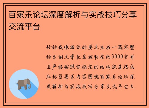 百家乐论坛深度解析与实战技巧分享交流平台