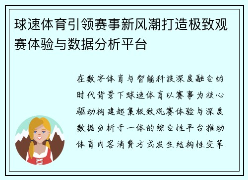 球速体育引领赛事新风潮打造极致观赛体验与数据分析平台 球速体育引领赛事新风潮打造极致观赛体验与数据分析平台