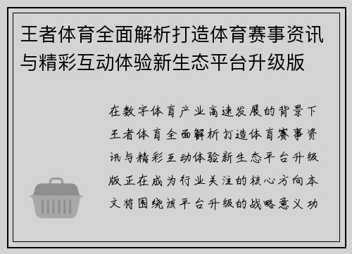 王者体育全面解析打造体育赛事资讯与精彩互动体验新生态平台升级版 王者体育全面解析打造体育赛事资讯与精彩互动体验新生态平台升级版