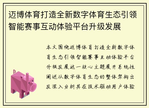 迈博体育打造全新数字体育生态引领智能赛事互动体验平台升级发展