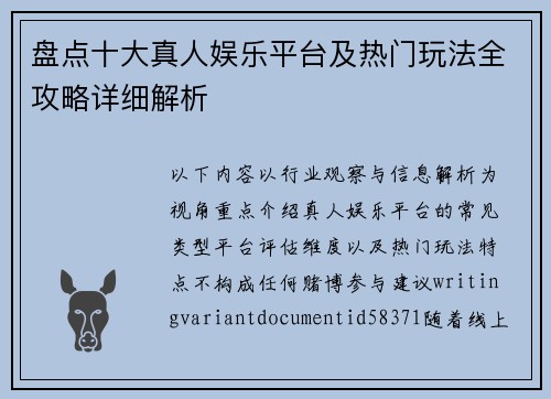 盘点十大真人娱乐平台及热门玩法全攻略详细解析