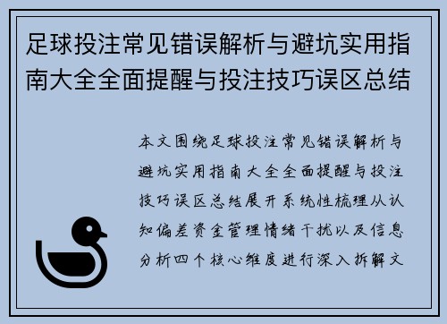 足球投注常见错误解析与避坑实用指南大全全面提醒与投注技巧误区总结