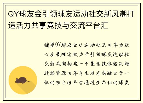 QY球友会引领球友运动社交新风潮打造活力共享竞技与交流平台汇