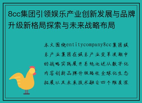 8cc集团引领娱乐产业创新发展与品牌升级新格局探索与未来战略布局