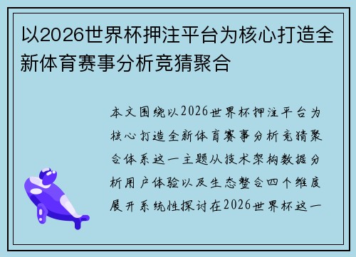 以2026世界杯押注平台为核心打造全新体育赛事分析竞猜聚合