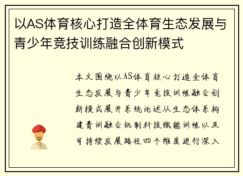 以AS体育核心打造全体育生态发展与青少年竞技训练融合创新模式 以AS体育核心打造全体育生态发展与青少年竞技训练融合创新模式