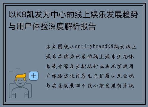 以K8凯发为中心的线上娱乐发展趋势与用户体验深度解析报告