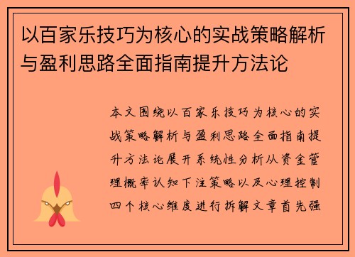 以百家乐技巧为核心的实战策略解析与盈利思路全面指南提升方法论 以百家乐技巧为核心的实战策略解析与盈利思路全面指南提升方法论