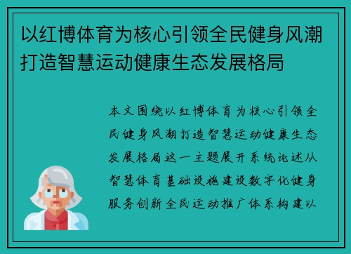 以红博体育为核心引领全民健身风潮打造智慧运动健康生态发展格局 以红博体育为核心引领全民健身风潮打造智慧运动健康生态发展格局