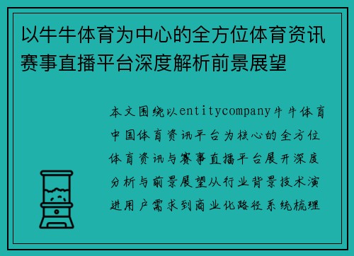 以牛牛体育为中心的全方位体育资讯赛事直播平台深度解析前景展望