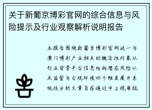 关于新葡京博彩官网的综合信息与风险提示及行业观察解析说明报告 关于新葡京博彩官网的综合信息与风险提示及行业观察解析说明报告