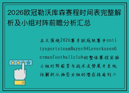2026欧冠勒沃库森赛程时间表完整解析及小组对阵前瞻分析汇总 2026欧冠勒沃库森赛程时间表完整解析及小组对阵前瞻分析汇总
