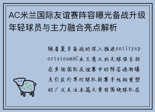 AC米兰国际友谊赛阵容曝光备战升级年轻球员与主力融合亮点解析 AC米兰国际友谊赛阵容曝光备战升级年轻球员与主力融合亮点解析