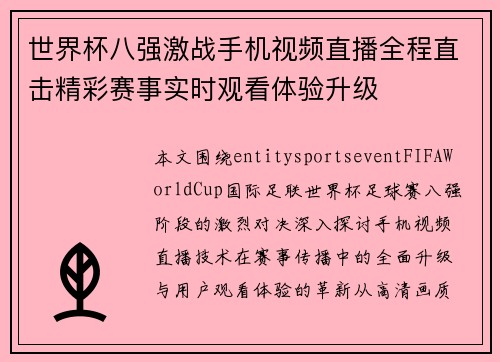 世界杯八强激战手机视频直播全程直击精彩赛事实时观看体验升级 世界杯八强激战手机视频直播全程直击精彩赛事实时观看体验升级