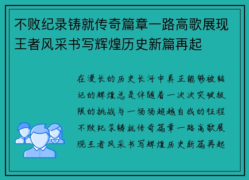 不败纪录铸就传奇篇章一路高歌展现王者风采书写辉煌历史新篇再起 不败纪录铸就传奇篇章一路高歌展现王者风采书写辉煌历史新篇再起